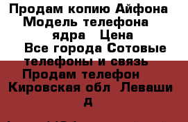 Продам копию Айфона6s › Модель телефона ­ iphone 6s 4 ядра › Цена ­ 8 500 - Все города Сотовые телефоны и связь » Продам телефон   . Кировская обл.,Леваши д.